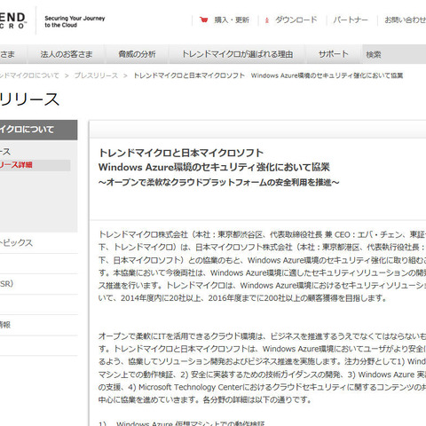 Windows Azure環境に適したセキュリティソリューションで協業（トレンドマイクロ） 画像
