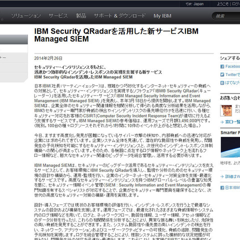 「IBM Security QRadar」を活用したSIEMを提供開始（日本IBM） 画像