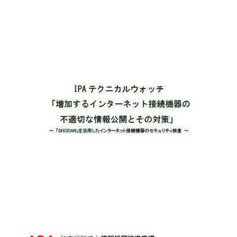 ネット接続機能を持つオフィス機器や情報家電の不用意な外部公開に警鐘（IPA） 画像