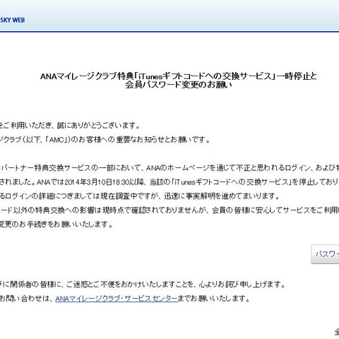 ANAマイレージクラブ「iTunesギフト交換サービス」に不正アクセス（ANA） 画像