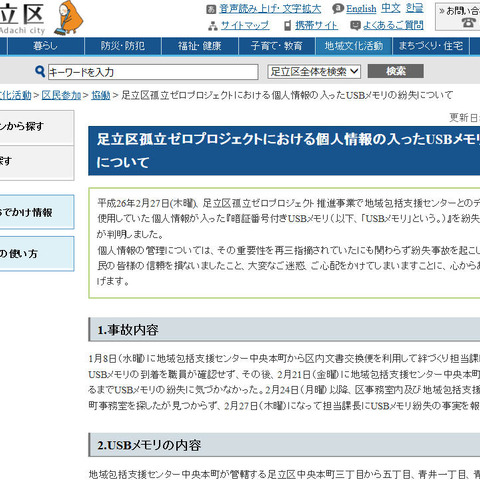 「足立区孤立ゼロプロジェクト」の個人情報を記録したUSBメモリを紛失（東京都足立区） 画像