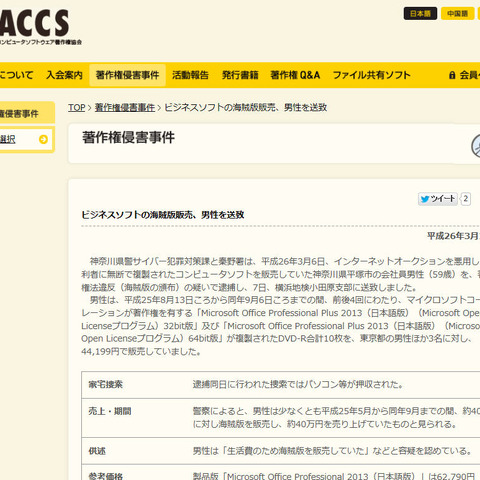 無断複製の「Microsoft Office」を販売していた男性を送致（ACCS） 画像