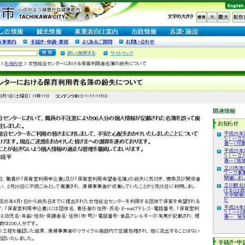 合計200名分の個人情報が記載された名簿を誤って廃棄（東京都立川市） 画像