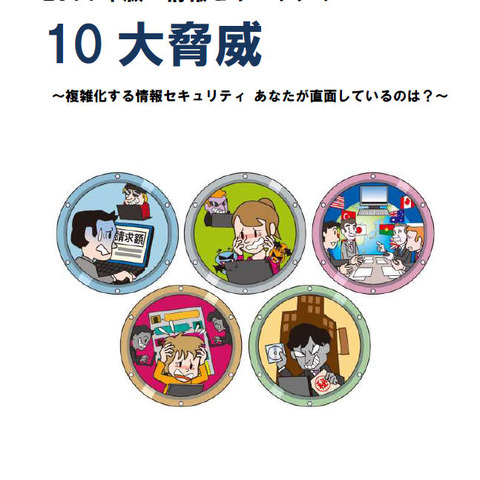 上位は標的型攻撃、不正ログイン、サイト改ざん--「2014年版 10大脅威」（IPA） 画像