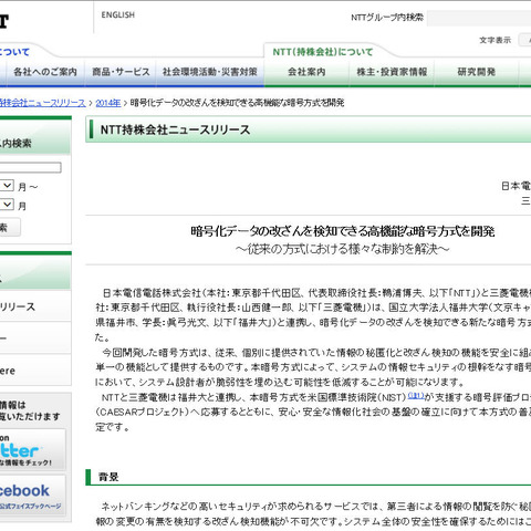 産学で暗号化データの改ざん検知が可能な新たな暗号方式を開発（NTT、三菱電機、福井大） 画像