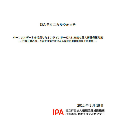 個人情報を活用したオンラインサービス、利用者の信頼感を得る要因は（IPA） 画像