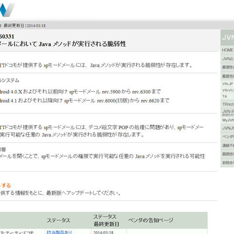 Androidアプリ「spモードメール」に複数の脆弱性（JVN） 画像