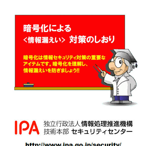 「暗号化による<情報漏えい> 対策のしおり」を公開（IPA） 画像