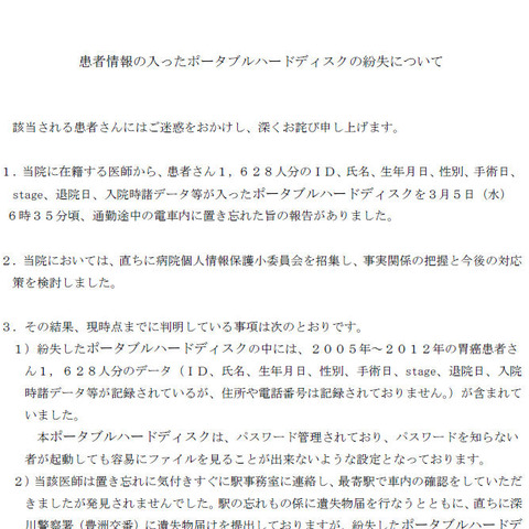 胃がん患者1,628名の個人情報を記録したポータブルHDDを紛失（がん研究会有明病院） 画像