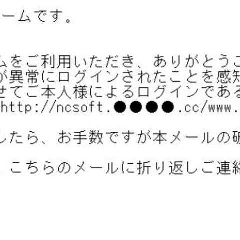 NCSOFTを騙るフィッシングメールを確認（フィッシング対策協議会） 画像