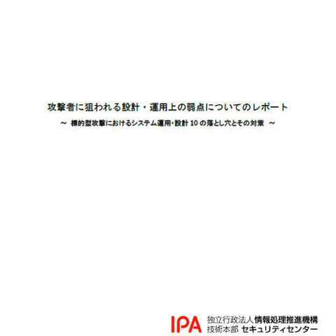 システム運用・設計における10の落とし穴（IPA） 画像