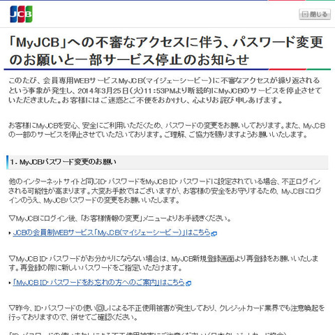 「MyJCB」に不審なアクセスが繰り返される、パスワード変更を呼びかけ（JCB） 画像