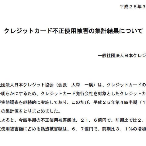 2013年第4四半期のクレジットカード不正使用被害、増加傾向続く（日本クレジット協会） 画像