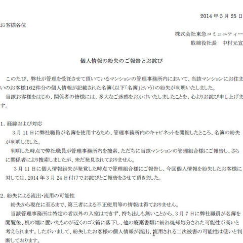 マンション住人162件の個人情報が記載された名簿を紛失、誤廃棄の可能性（東急コミュニティー） 画像