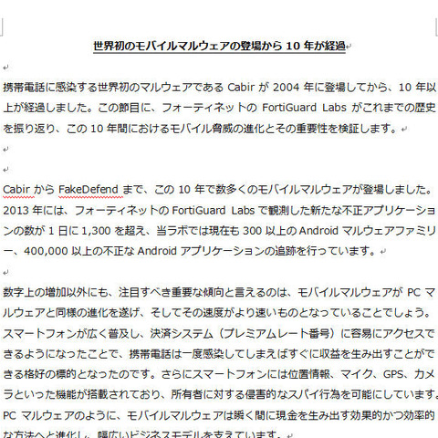 モバイルマルウェアが登場して10年、その歴史を振り返る（フォーティネットジャパン） 画像