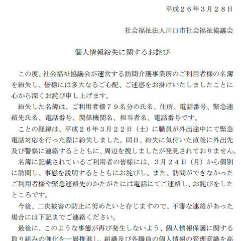 訪問介護事業所利用者の名簿を紛失（川口市社会福祉協議会） 画像