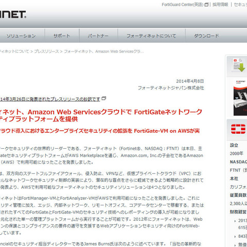 「FortiGateセキュリティプラットフォーム」がAWSで利用可能に（フォーティネットジャパン） 画像