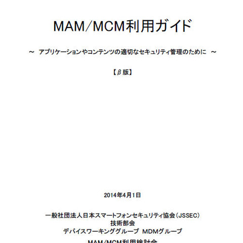 MAM、MCMの概念や仕組みをまとめた利用ガイドベータ版、パブコメも募集（JSSEC） 画像