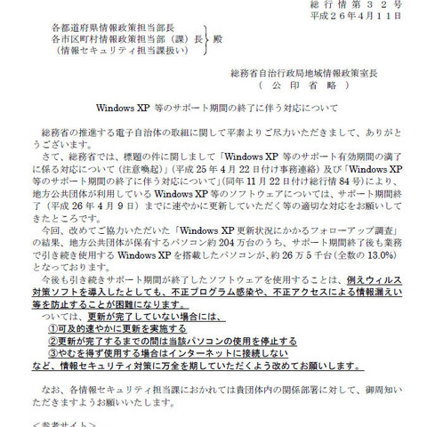 地方公共団体で引き続き使用するXP搭載PCは全体の13％、約26万5千台（総務省） 画像