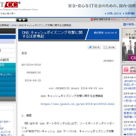 DNSキャッシュポイズニング攻撃に関する注意喚起を発表（JPCERT/CC） 画像