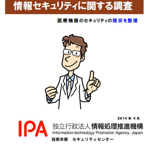 医療機器におけるセキュリティ、現場では脅威の認識や対策意識に差（IPA） 画像