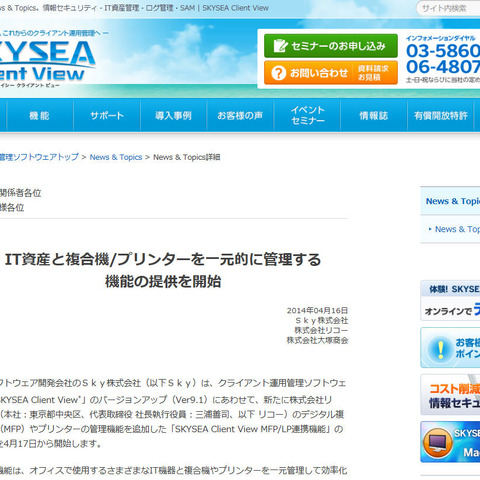 「SKYSEA Client View」新版、リコー製複合機・プリンタの一元管理に対応（Sky、リコー、大塚商会） 画像