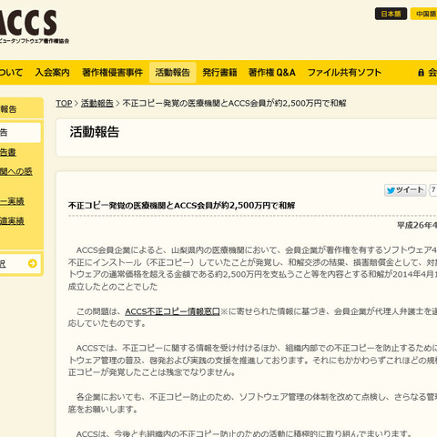 ソフトの不正コピー使用で通常価格を超える金額で和解（ACCS） 画像