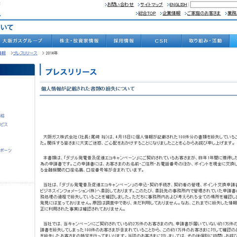 個人情報が記載されたキャンペーンの書類を委託先が紛失（大阪ガス） 画像