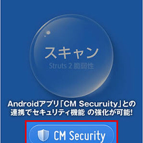 「Apache Struts2の脆弱性」からスマホを守るアプリを無料配信（キングソフト） 画像