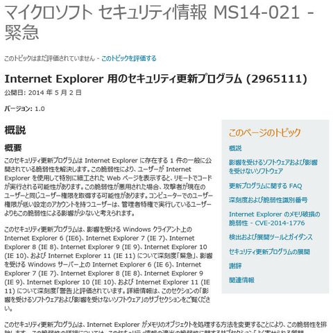 IEの脆弱性を解消する定例外パッチを公開、例外的にWindows XPにも対応（日本マイクロソフト） 画像