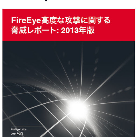 2013年にAPT攻撃の対象となった国、日本は4位に--脅威レポート（ファイア・アイ） 画像