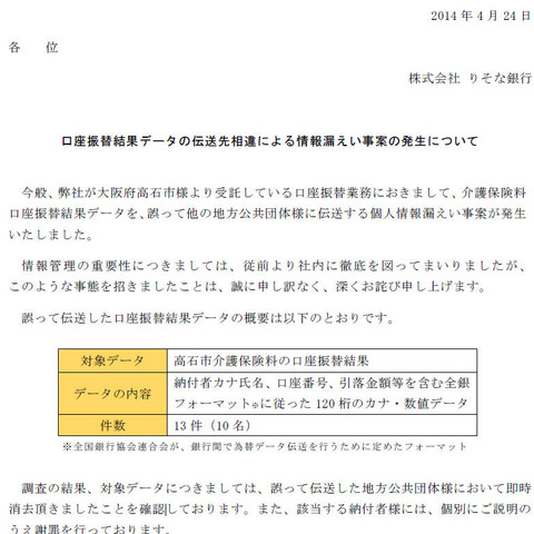 介護保険料口座振替結果データを誤って他の地方公共団体に伝送（りそな銀行） 画像