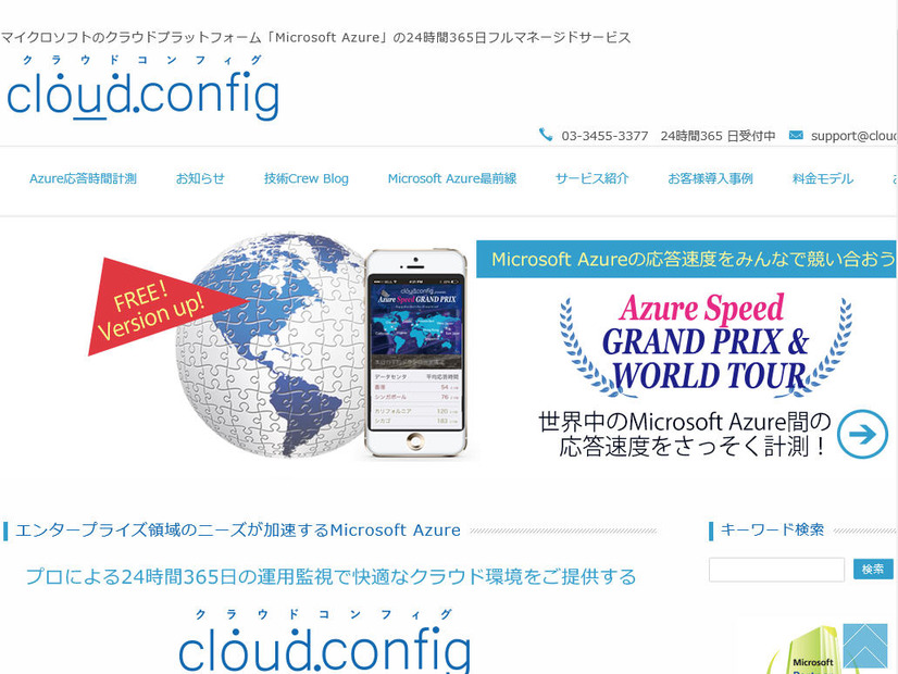 FIXERが提供するMicrosoft Azureのフルマネージドサービス「cloud.config」
