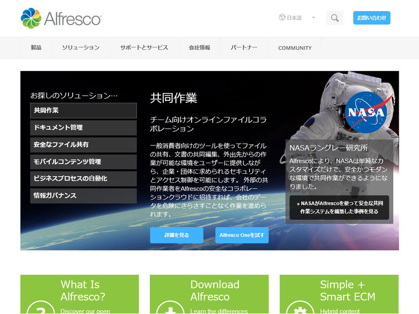 Alfresco EnterpriseのWebサイト