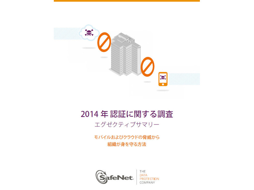 「2014年度 認証ソリューショングローバル調査（2014 Global Annual Authentication Survey）」