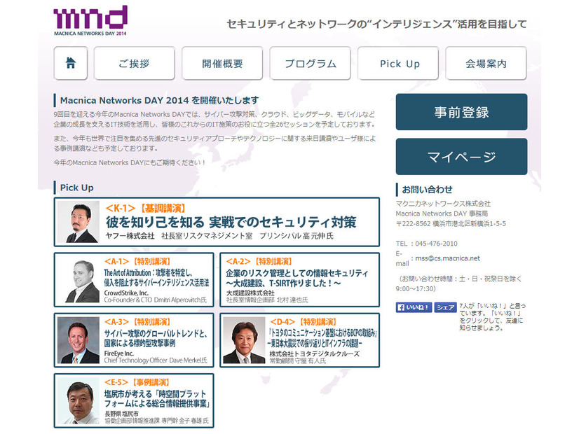 「Macnica Networks DAY 2014」