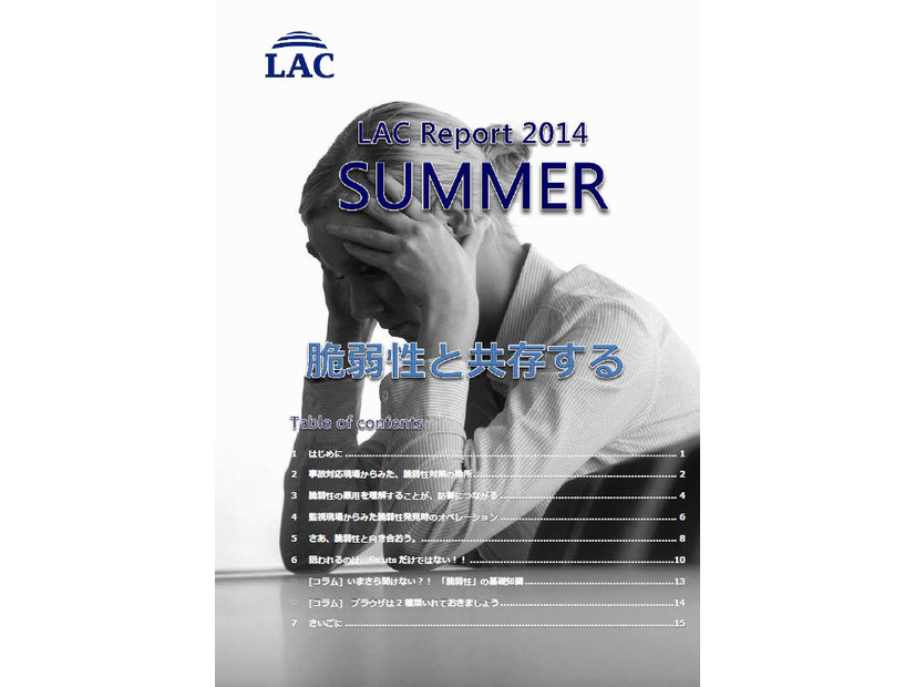 「ラックレポート 2014 SUMMER」