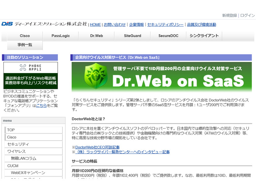 「Dr.Web on SaaS」のサービスページ