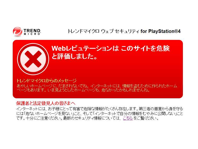 「トレンドマイクロ ウェブ セキュリティ for PlayStation4」画面