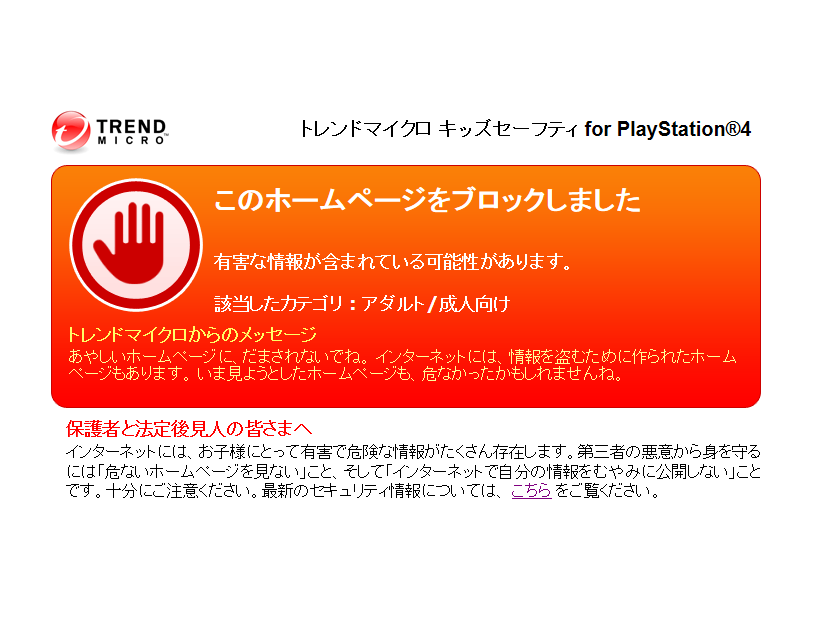 「トレンドマイクロ キッズセーフティ for PlayStation4」画面