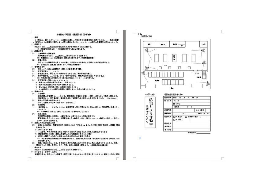 運用要領例は防犯カメラを設置する各事業者の参考にもなる。