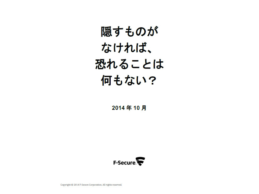 報告書「Nothing to Hide, Nothing to Fear?（隠すものがなければ、恐れることは何もない?）」の日本語版