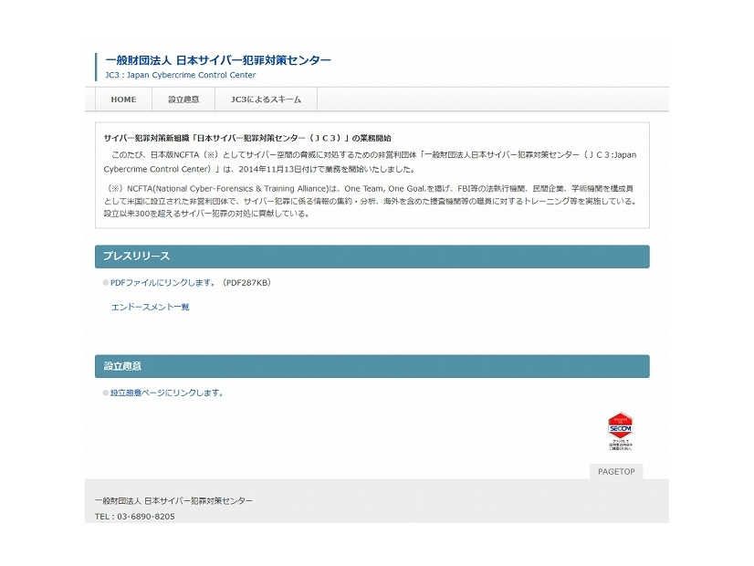「日本サイバー犯罪対策センター」サイト