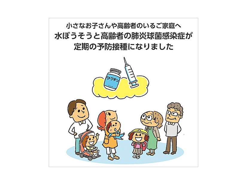 水ぼうそうと高齢者の肺炎球菌感染症が定期予防接種対象に