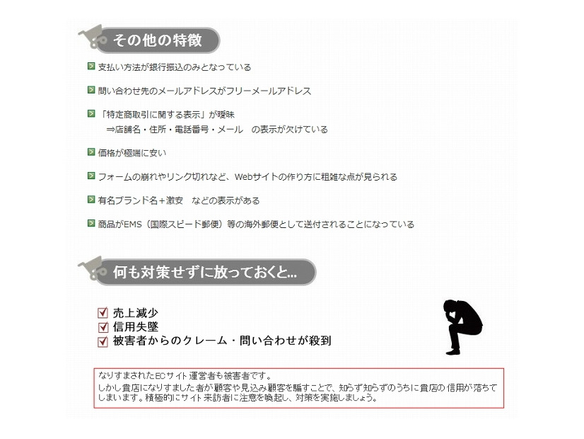 なりすましECサイトの特徴や問題点も紹介