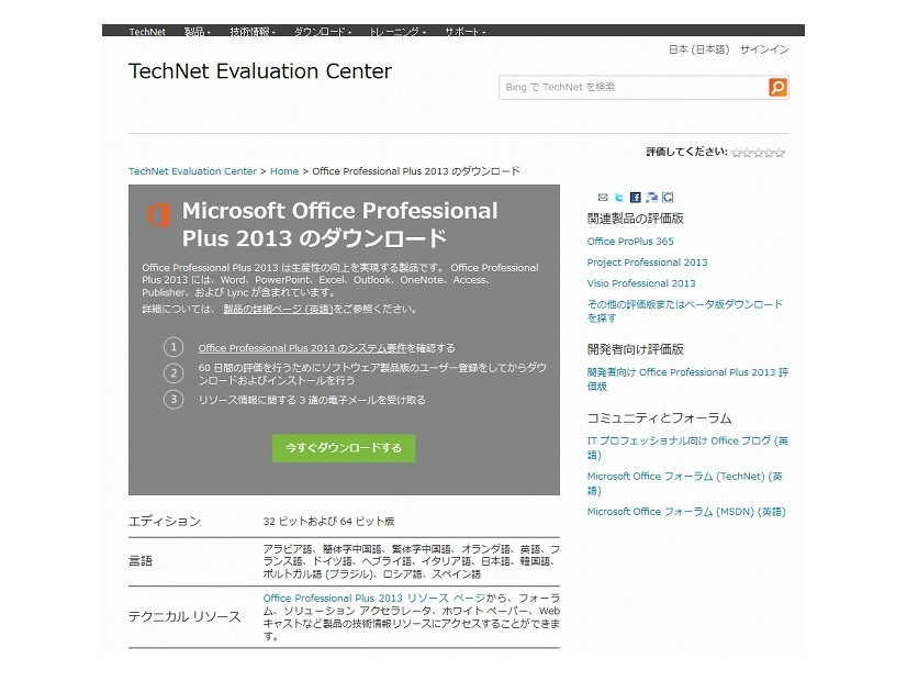 「Microsoft Office Professional Plus 2013 のダウンロード」ページ