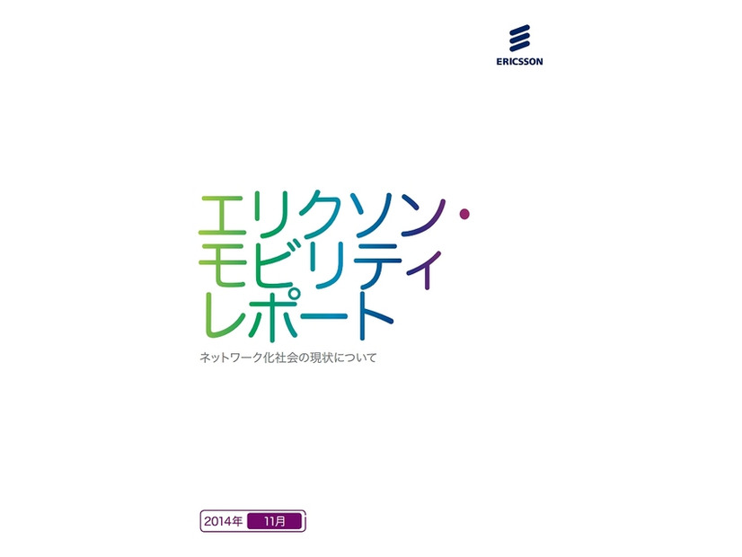 「エリクソンモビリティレポート」日本語版