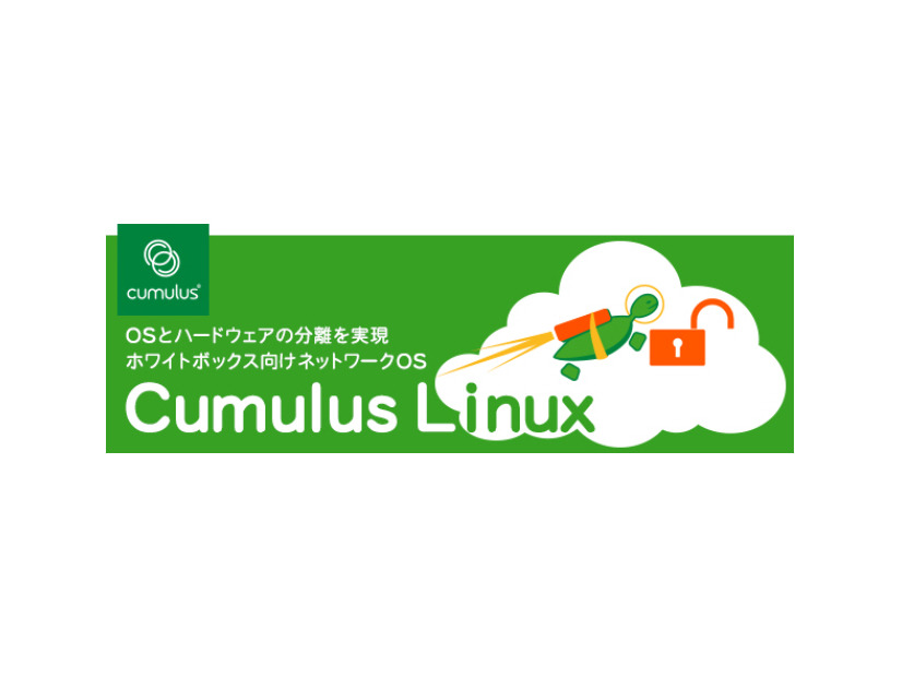 ネットワークOS「Cumulus Linux」