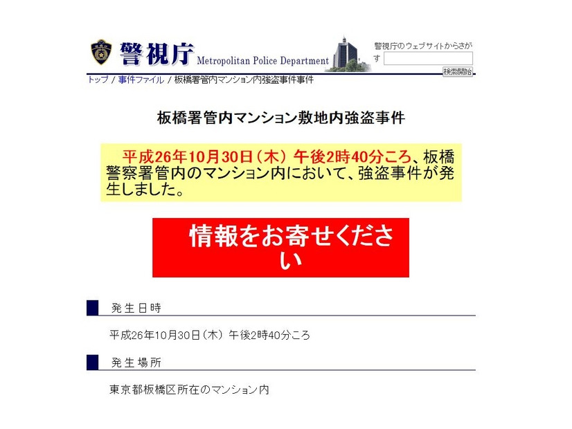 警視庁の詳細ページでは「強盗事件」としかなく、具体的な被害の詳細は公開されていない（画像は警視庁の詳細情報ページより）。