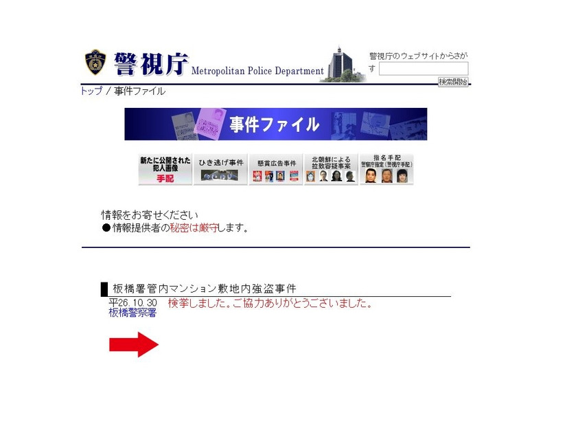 警視庁の公開捜査twitterでは解決した事件は削除される。警視庁のwebの「事件ファイル」でも同様の措置となる。